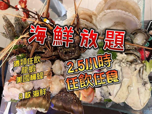 海鮮火鍋放題2.5小時任飲任食 #海港薈