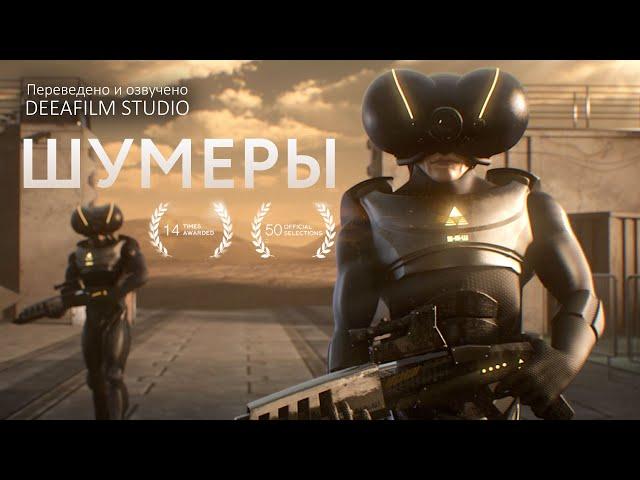 Короткометражка «Шумеры» | Озвучка DeeaFilm