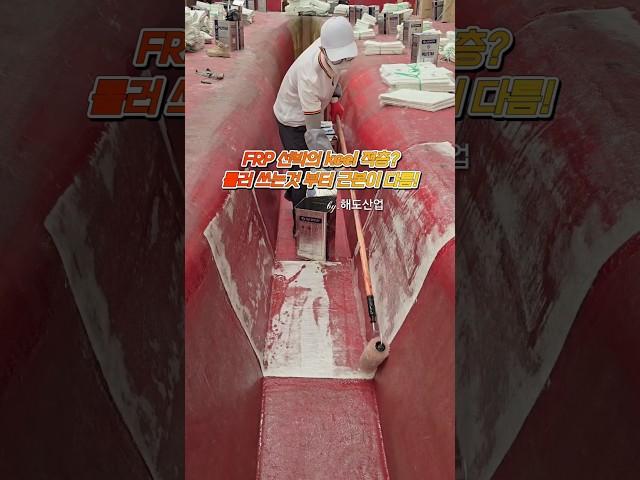 FRP 장인의 근본이 다른 적층! #frp #frp조선소 #boat #diy #art #ship #LAMINATION