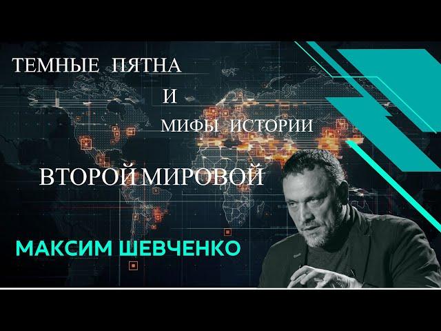 Максим Шевченко - Темные пятна и мифы Второй мировой, смотрите на boosty