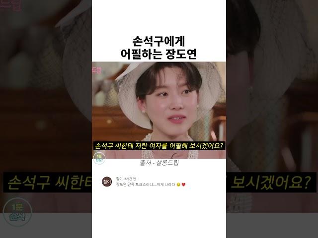 손석구에게 어필하는 장도연