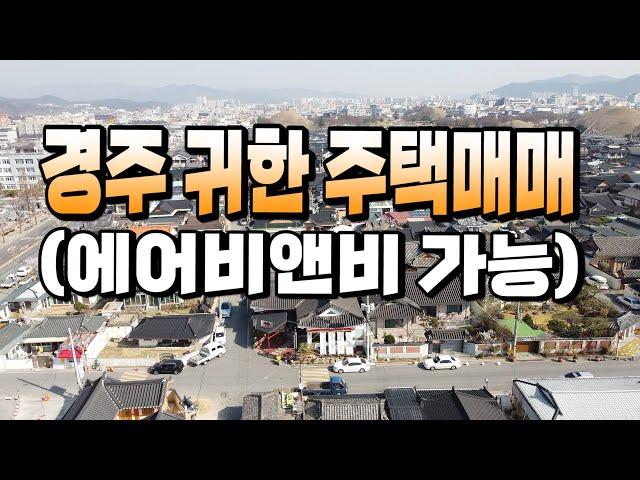 1445 경북 경주시 사정동,경주 귀한 주택매매에어비앤비 가능