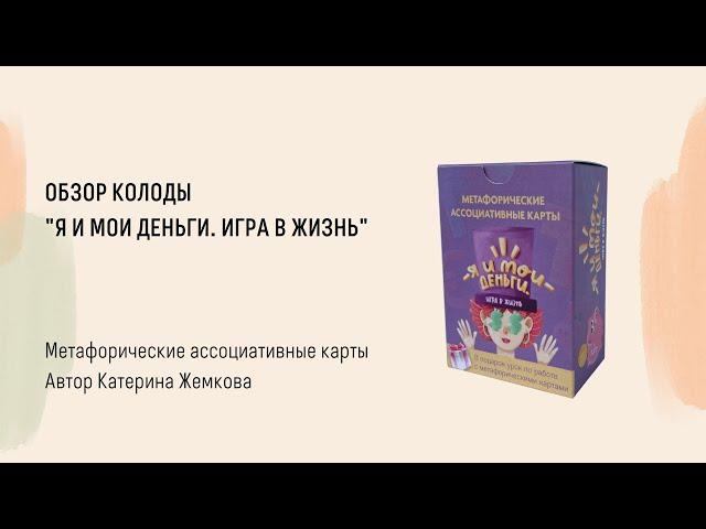 Обзор МАК колоды "Я и Мои Деньги. Игра в Жизнь"