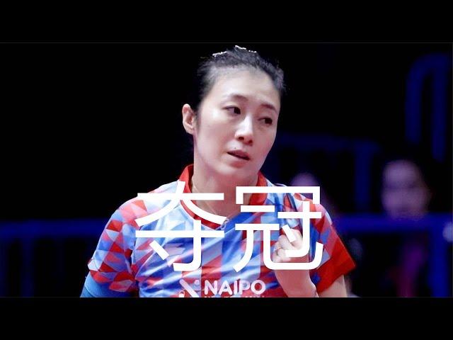 40岁韩莹欧洲夺冠，攻削一体进攻凶悍，削球老将创奇迹