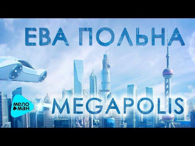 Ева Польна -  Megapolis (Official Audio 2017)