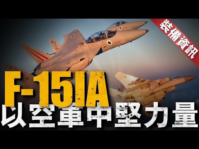 空中雄鷹的以色列升級，F-15IA的強悍實力！超越經典：F-15IA與F-15E的傳承與創新！#戰機