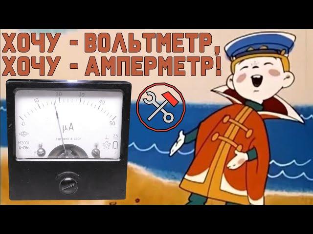 Стрелочный измерительный прибор - Использую как хочу!