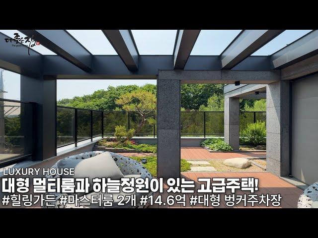 NO.896 가족,반려동물과 힐링 가능한 하늘정원 대형멀티룸 2개의 마스터룸을 갖춘 경기광주 신현동 전원주택 [고급주택]