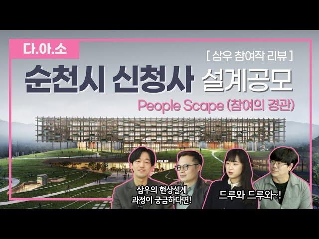 순천시 신청사 설계공모 – People Scape (참여의 경관)