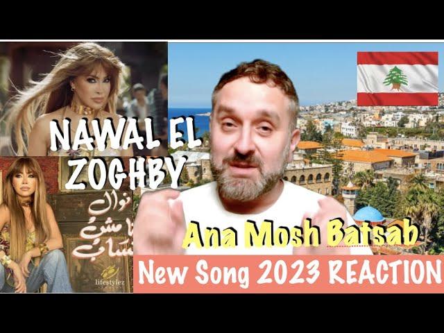 NAWAL EL ZOGHBY : "Ana Mosh Bastab" 2023 REACTION نوال الزغبي | انا مش بتساب