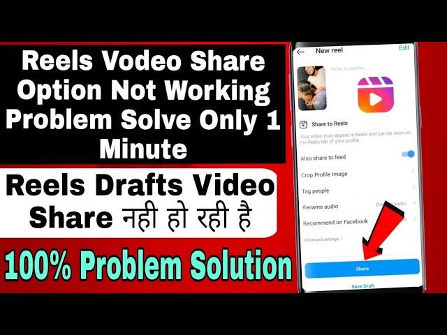 reels video share option not working problem solve | reels drafts video share nahi ho rahi hai