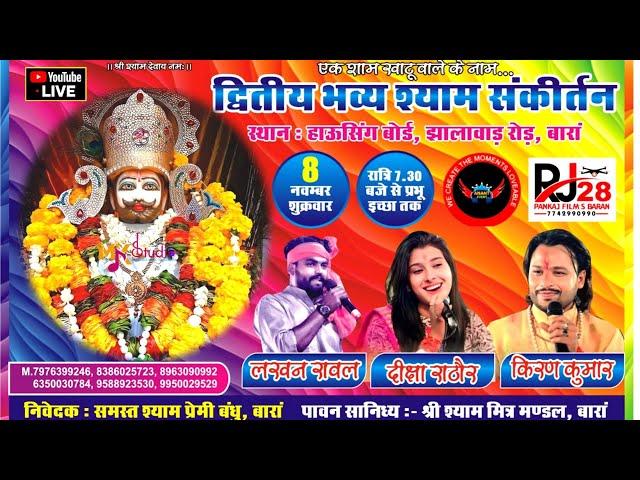 LIVE ~ दित्तीय भव्य श्री श्याम संकीर्तन  || 08 NOV 2024 || श्री श्याम मित्र मण्डल, बारां राजस्थान