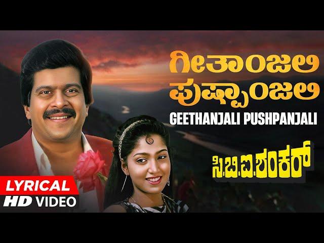 Geethanjali Pushpanjali Lyrical Video Song |CBI Shankar | Shankar Nag, Suman Ranganathan |Hamsalekha