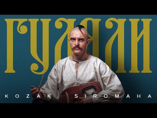 KOZAK SIROMAHA – ГУЛЯЛИ