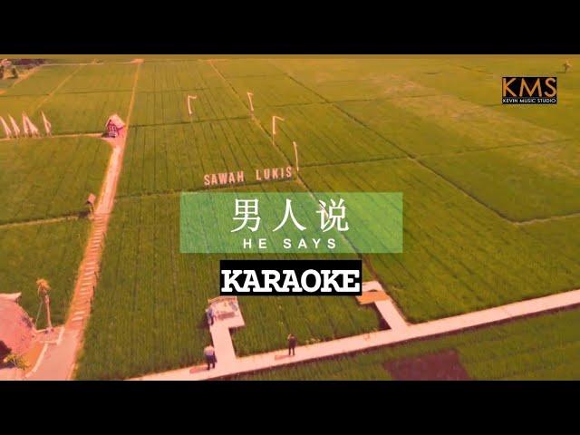 KARAOKE 伴奏：Nan Ren Shuo《男人说》by 李其 Ricky Liyanto