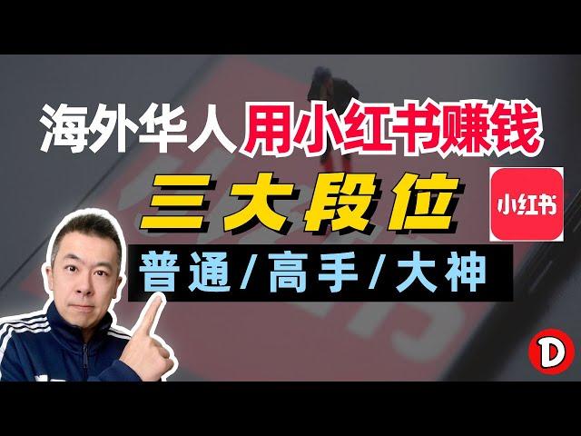 2022小红书赚钱海外华人的神操作 可以做到的月入$10,000+  Danny的澳洲笔记