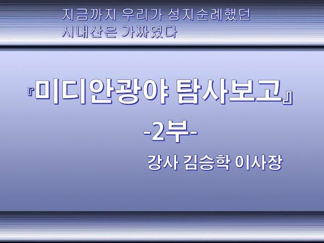 늘푸른아카데미 강좌 143회 시내산 탐사보고 2부 -