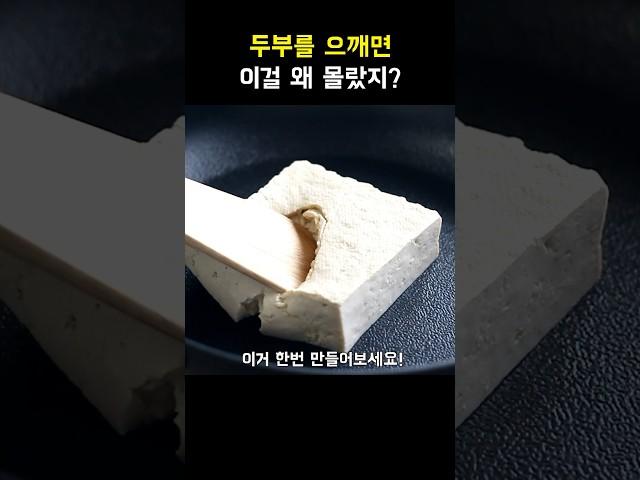 두부 있으세요? 빨리 꺼내세요~ #간단요리
