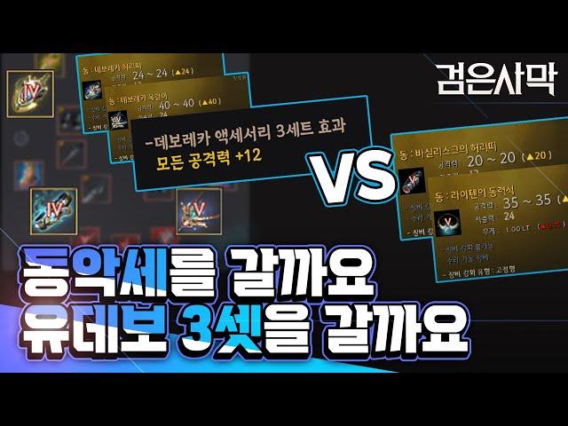 [검은사막] - 유 데보 세트 VS 동 악세 무엇을 가야할까?