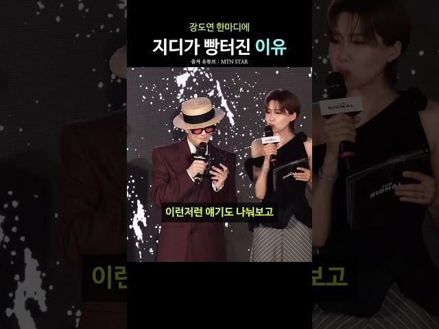 장도연 한마디에 지디가 빵터진 이유 | 지드래곤