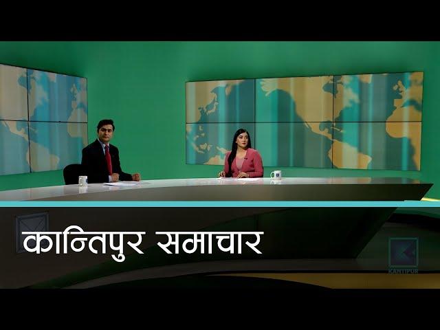 Kantipur Samachar | कान्तिपुर समाचार, १८ फागुन २०८१