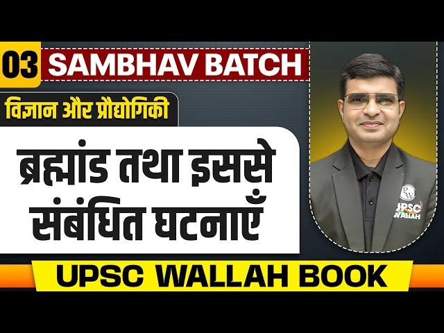 ब्रह्मांड तथा इससे संबंधित घटनाएँ - Chapter 3 | Science & Technology UPSC Wallah Book | UPSC 2025