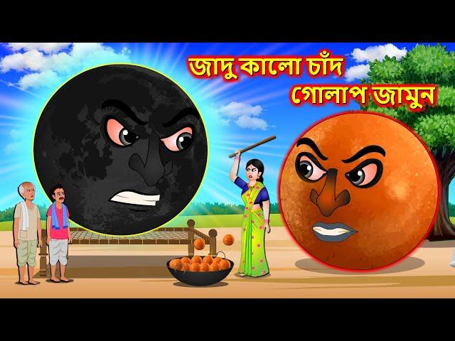 জাদু কালো চাঁদ ও গোলাপ জামুন - Bangla cartoon | Black moon | Thakumar jhuli | Bengali moral stories