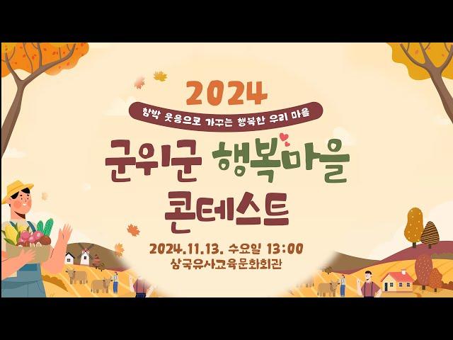 함박 웃음으로 가꾸는 행복한 우리 마을...2024 군위군 행복마을 콘테스트