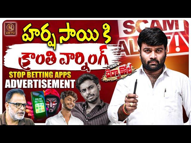 Journalist Kranthi  about illegal Betting Deals By Harsha Sai and Influencers |  KRTV