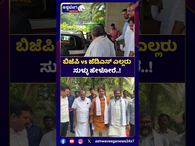 Siddaramaiah Statement || ಬಿಜೆಪಿ vs ಜೆಡಿಎಸ್ ಎಲ್ಲರು ಸುಳ್ಳು ಹೇಳೋರೆ.! || Ashwaveega News 24x7