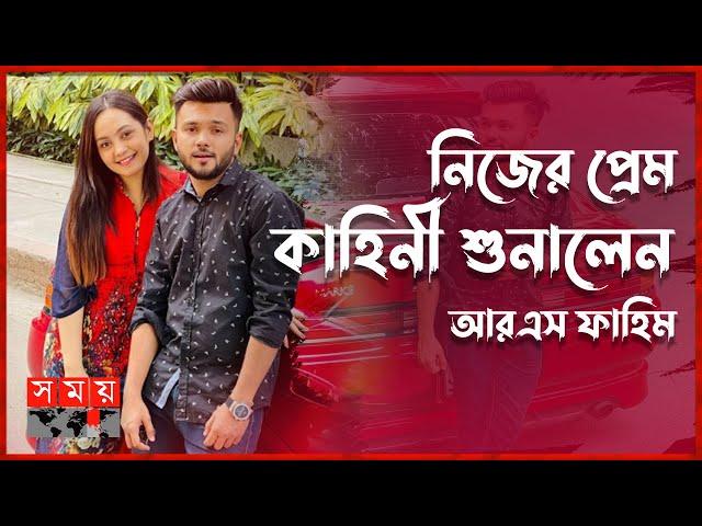 হেটার্সদের মন্তব্যকে কিভাবে দেখেন ফাহিম | RS Fahim | YouTuber | Biker | Somoy Entertainment