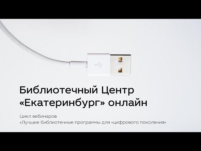 Библиотечный Центр «Екатеринбург» онлайн