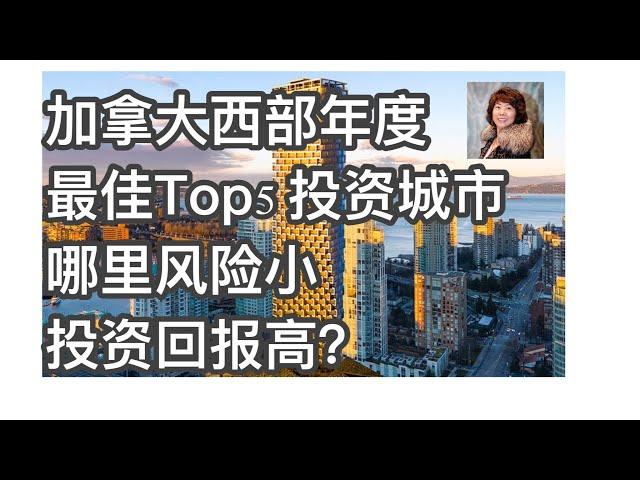 加拿大商业地产，加拿大西部年度Top5 投資城市 - 排名第一的是哪一個城市？為什麼排名第一？風險小，投資回報率高｜曉宇頻道 数据创造价值｜