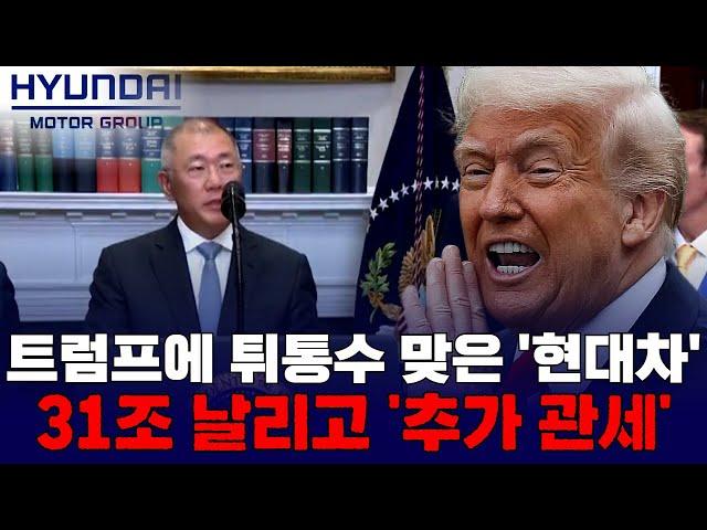 트럼프에 튀통수 맞은 현대차…31조 날리고 '추가 관세'