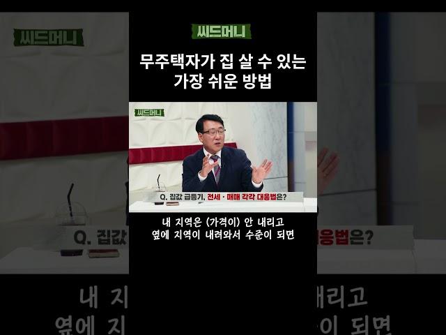 무주택자가 집 살 수 있는 가장 쉬운 방법 #무주택자 #내집마련 #이자 #자기객관화