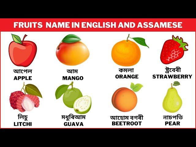 Fruits Name || Fruits Name In Assamese and English || ফলৰ নাম অসমীয়া &  ইংৰাজীত ||