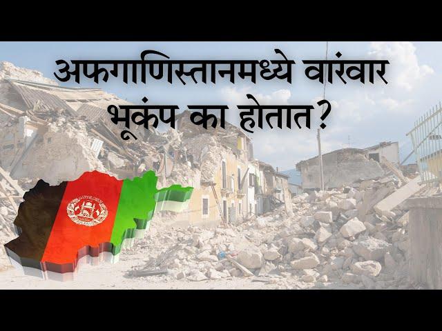 Why are earthquakes so frequent in Afghanistan? | The Impact Factor Marathi | India | Marathi |