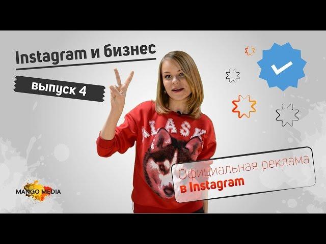 Instagram и бизнес 4. Официальная реклама