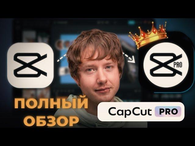 CAPCUT PRO | ВСЕ ФУНКЦИИ | БОЛЬШОЙ ОБЗОР