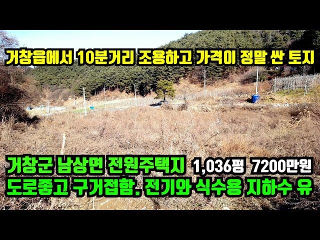 [거창군 남상면] 전원주택지매매. 거창읍에서 10분 거리 지방도에서 2분거리이며 동네와 떨어져 조용한 위치에 경치좋고 도로좋은 토지.거창군토지매매.거창부동산.대구부동산,합천부동산.