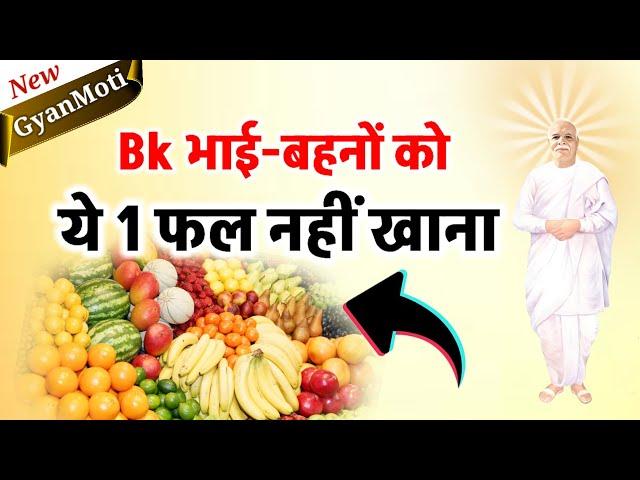 28 Aug/ Aaj ka Gyanmoti/ bk को कौन सा फल नहीं खाना / Bk Vijay/Avyakt Murli/murli