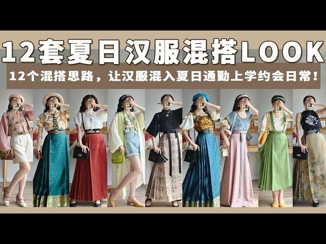 汉服混搭|汉服怎样混入夏日日常？12个混搭思路拿捏通勤/约会/上学/度假/聚会！