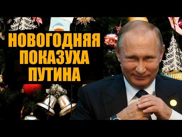 Путин и «Елка желаний», «Прирастание» Арктикой и наказание за ЮКОС