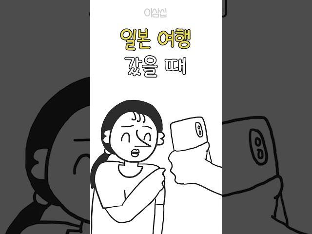 일본 여행 갔을 때