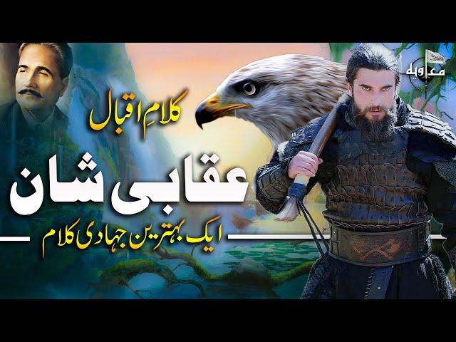 New Superhit Kalam | Uqaabi Shaan Se Jhapty | Allama Iqbal Poetry | Spiritual kalam 2020