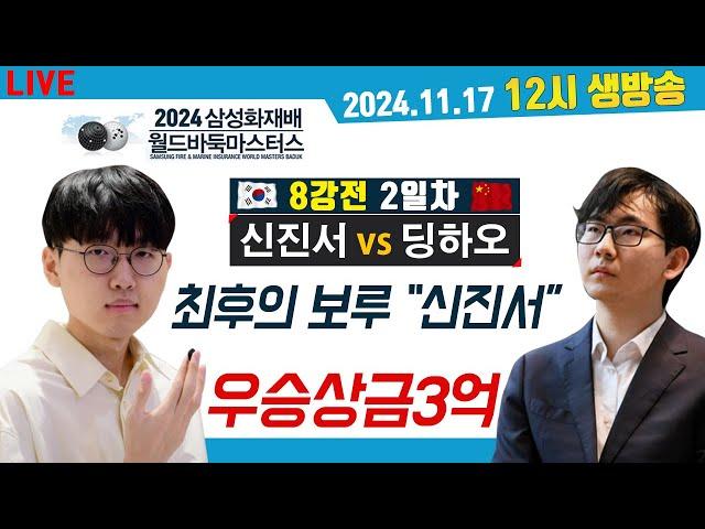 2024/11/17 LIVE 신진서VS딩하오 91수진행 피말리는 반집승부!!  [2024 삼성화재배 8강전] 신진서VS딩하오 낮12시 #신진서#딩하오