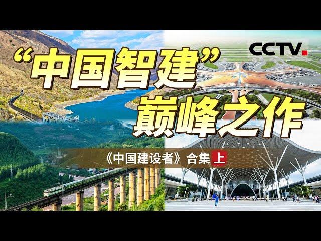 看尽超震撼中国工程奇观！从“世界七大奇迹”榜首建筑到工程建设巅峰 带你感受脑力的激荡 领略不一样的奇崛风景！【CCTV纪录】