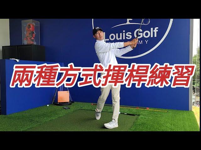 兩種揮桿練習/身體/釋放｜高爾夫球教學｜Louis Golf Academy｜