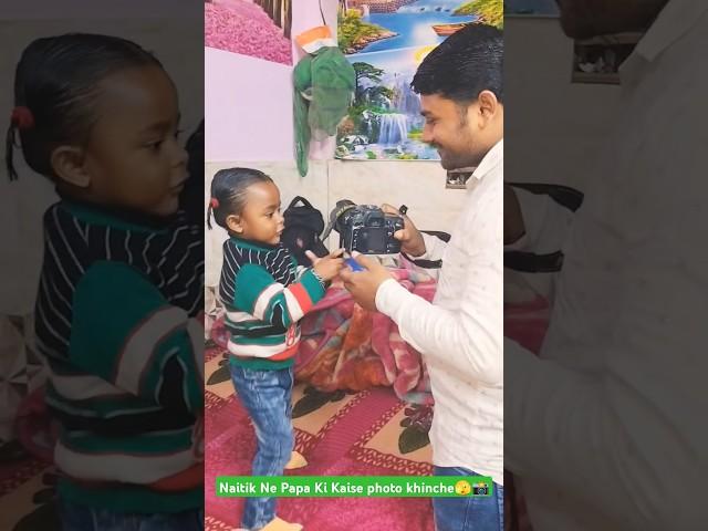 Naitik Ne Papa Ki Kaise photo khinche 🫣 #naitik #papa #photo #shorts #viralshorts #trending