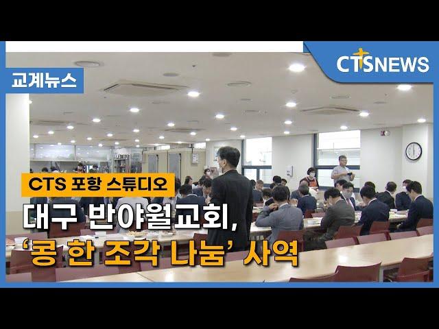 대구 반야월교회, ‘콩 한 조각 나눔’ 사역(홍정희) l CTS뉴스